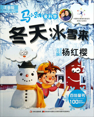 

马小跳爱科学：冬天冰雪来（注音版）