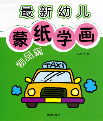 

最新幼儿蒙纸学画（物品篇）