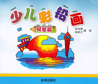 

少儿彩铅画（风景篇）