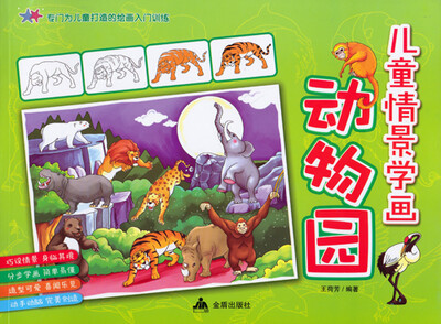 

儿童情景学画：动物园