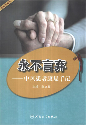 

永不言弃：中风患者康复手记