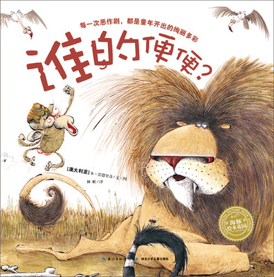 

海豚绘本花园：谁的便便？