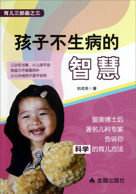 

育儿三部曲：孩子不生病的智慧