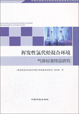 

环保公益性行业科研专项经费项目系列丛书：挥发性氯代烃混合环境气体标准样品研究