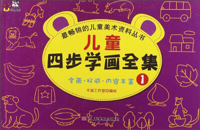 

卡迪文化·最畅销的儿童美术资料丛书：儿童四步学画全集1