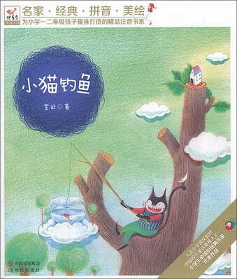 

名家·经典·拼音·美绘为小学1、2年级孩子量身打造的精品注音书系：小猫钓鱼