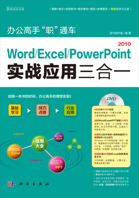 

办公高手“职”通车：Word/Excel/PowerPoint 2010实战应用三合一（1DVD）