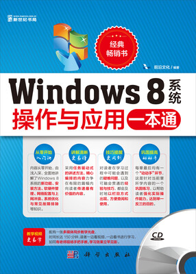 

Windows8系统操作与应用一本通（附CD-ROM光盘1张）