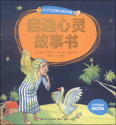 

天才宝宝童话童谣合集：启迪心灵故事书（注音版）