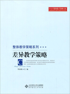 

差异教学策略