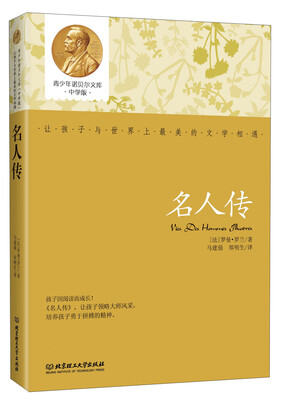 

青少年诺贝尔文库：名人传（中学版）
