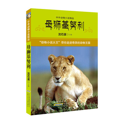 

中外动物小说精品（第4辑）：母狮基努利