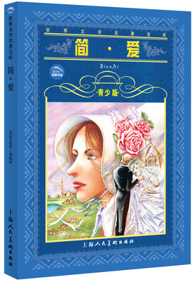 

世界文学名著宝库：简·爱（青少版）