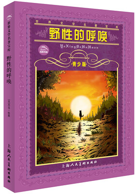 

世界文学名著宝库：野性的呼唤（青少版）