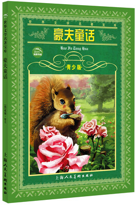 

豪夫童话（青少版）