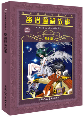 

世界文学名著宝库：资治通鉴故事（青少版）