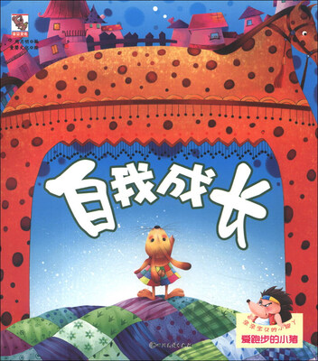 

亲亲宝贝的小脚丫·爱跑步的小猪：自我成长