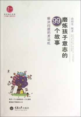 

磨炼孩子意志的99个故事：解决问题的发动机