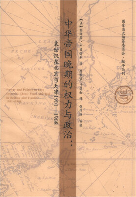 

国家清史编纂委员会编译丛刊·中华帝国晚期的权力与政治：袁世凯在北京与天津1901-1908
