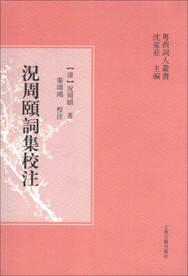 

粤西词人丛书：況周颐词集校注