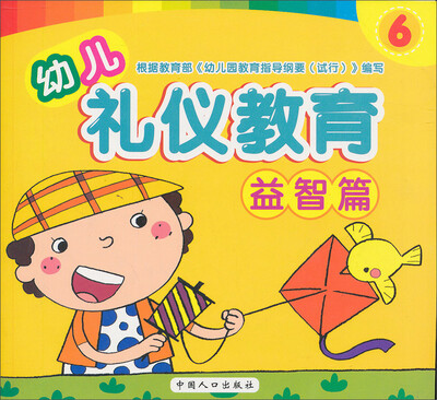 

幼儿礼仪教育（6）（益智篇）