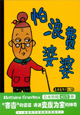 

蒲蒲兰绘本馆：怕浪费婆婆