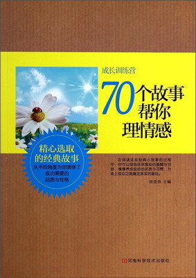 

成长训练营：70个故事帮你理情感