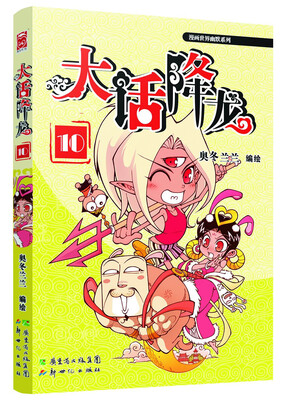

漫画世界幽默系列：大话降龙10