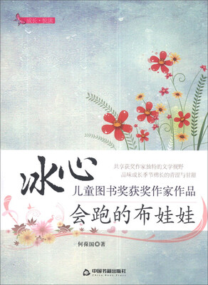 

成长·悦读·冰心儿童图书奖获奖作家作品：会跑的布娃娃