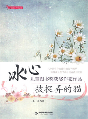 

成长·悦读·冰心儿童图书奖获奖作家作品：被捉弄的猫