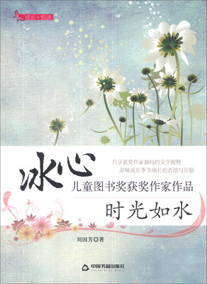 

成长·悦读·冰心儿童图书奖获奖作家作品：时光如水