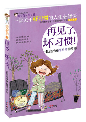 

最好的我·再见了，坏习惯！（让我养成好习惯的故事）
