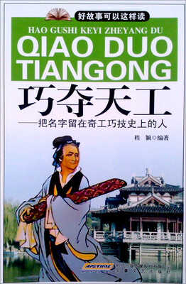 

巧夺天工：把名字留在奇工巧技史上的人
