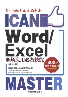 

看！我就是比你效率高：Word/Excel职场应用必备技能
