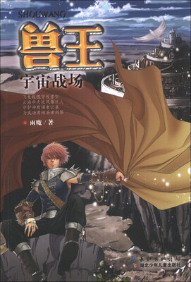 

兽王：宇宙战场