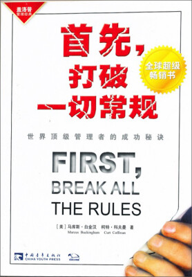 

首先，打破一切常规：世界顶级管理者的成功秘诀