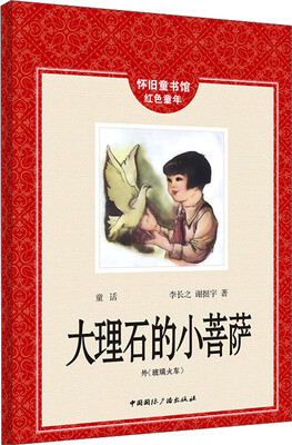 

怀旧童书馆·红色童年：大理石中的小菩萨