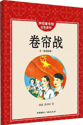 

怀旧童书馆·红色童年：卷帘战