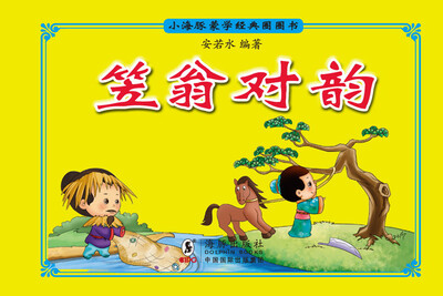 

小海豚蒙学经典圈圈书：笠翁对韵