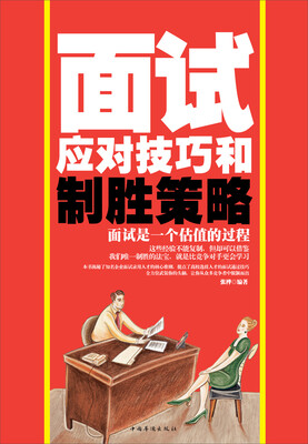 

面试应对技巧和制胜策略