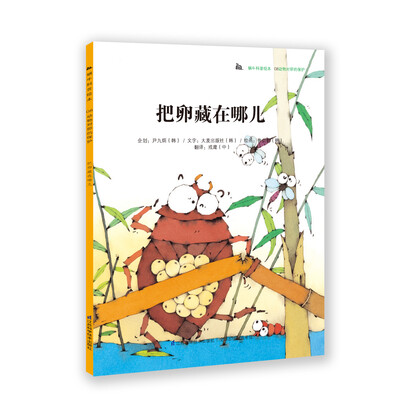 

蜗牛科普绘本：把卵藏在哪儿