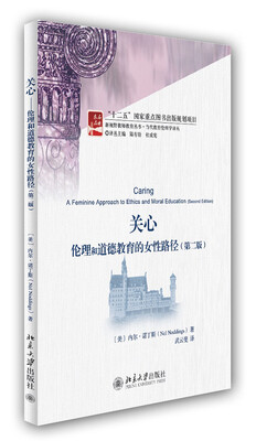 

关心：伦理和道德教育的女性路径（第2版）