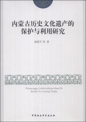 

内蒙古历史文化遗产的保护与利用研究