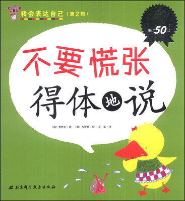 

我会表达自己（第2辑）：不要慌张 得体地说