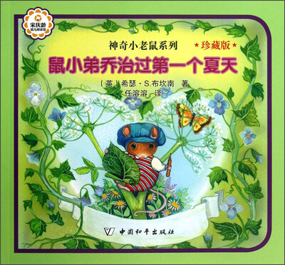 

神奇小老鼠系列：鼠小弟乔治过第一个夏天（珍藏版）