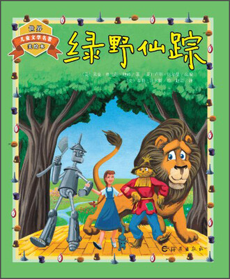 

世界儿童文学名著美绘本：绿野仙踪