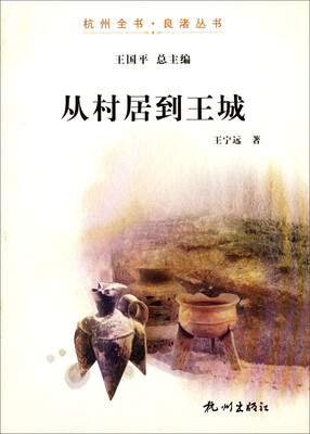 

杭州全书·良渚丛书：从村居到王城