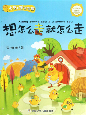 

土豆小鸡蹦蹦跳：想怎么走就怎么走