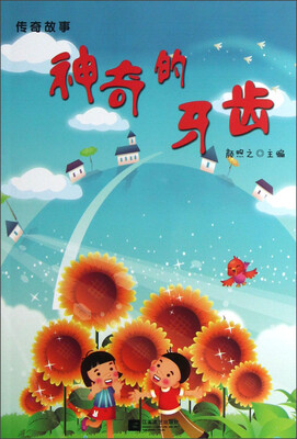 

传奇故事：神奇的牙齿