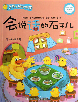 

土豆小鸡蹦蹦跳：会说话的石子儿
